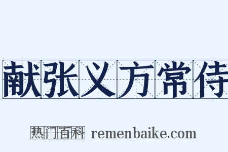 献张义方常侍是什么意思的图片